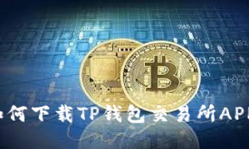 如何下载TP钱包交易所APP？