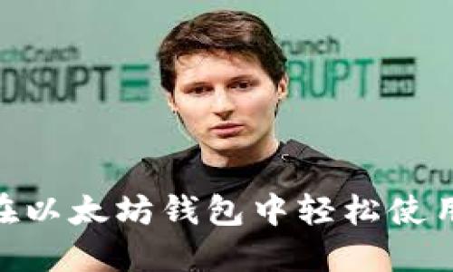 如何在以太坊钱包中轻松使用EOS？
