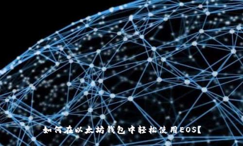 如何在以太坊钱包中轻松使用EOS？