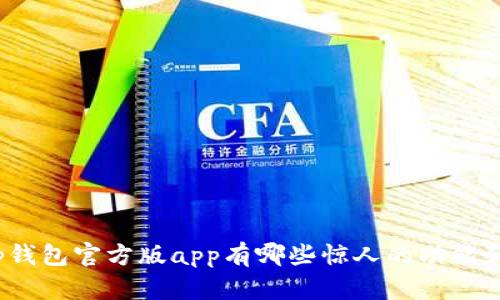 你知道tp钱包官方版app有哪些惊人的功能和优势吗？