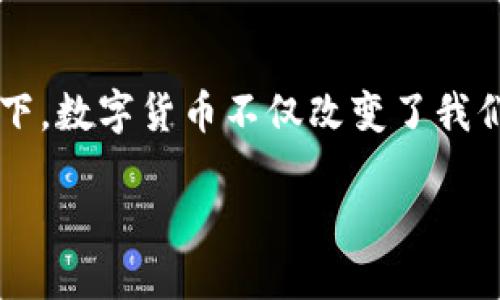 姚洋的数字货币是一个引人关注的话题，特别是在当今数字经济迅猛发展的背景下。数字货币不仅改变了我们的支付方式，还正在重新定义金融领域的很多规则。让我们来探讨一下这个话题。

姚洋的数字货币，究竟能为未来的经济带来哪些变革？