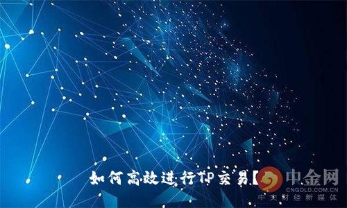 如何高效进行TP交易？