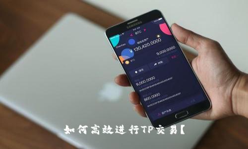 如何高效进行TP交易？