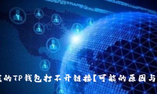 为什么我的TP钱包打不开链接？可能的原因与解决方法