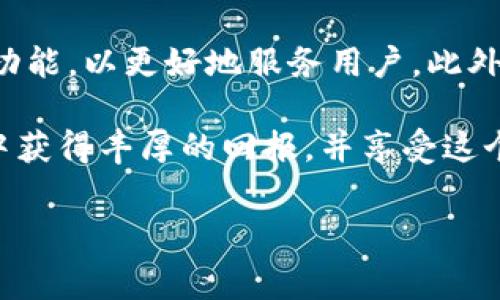 TP钱包的代币检测功能是一个非常实用的工具，它允许用户轻松查看他们在钱包中持有的各种代币。这项功能特别适合于那些使用多个代币、在不同区块链上进行操作的用户。接下来，我们将详细探讨如何使用这一功能以及它带来的便利。

什么是TP钱包代币检测功能？

简而言之，TP钱包的代币检测功能可以让用户实时查看他们拥有的所有代币的信息。这不仅包括代币的名称、数量，还可以显示代币的价值和交易历史。这项功能对于那些活跃在加密货币市场的用户来说，尤其重要，因为它能够帮助用户及时掌握自己的资产状况，做出更明智的投资决策。

如何使用TP钱包的代币检测功能？

使用TP钱包的代币检测功能相对简单，下面是一步步的指南，让你迅速上手：

ol
    li下载并安装TP钱包：首先，你需要在你的手机上下载并安装TP钱包应用程序。它在主流的应用商店中都能找到，支持iOS和Android设备。/li
    li创建或导入钱包：如果你是新用户，可以选择创建一个新钱包，按照步骤设置密码和备份助记词。如果你已有钱包，可以选择导入现有钱包，输入你的助记词或私钥。/li
    li进入代币检测功能：在主界面，找到“资产”或“代币”选项，点击进入。你会看到一个清晰的界面，展示了全部持有的代币。/li
/ol

查看代币信息

一旦进入代币检测功能，你将看到所有代币的列表。在这个列表中，你可以查看每个代币的详细信息，包括：

ul
    li代币名称：显示你所持有代币的名称。/li
    li代币数量：显示你拥有多少个特定代币。/li
    li实时价格：代币的市场价格会不断更新，帮助你了解其当前的市场状况。/li
    li交易历史：可以查看该代币的过往交易记录，了解买卖的价格、数量及时间。/li
/ul

代币检测功能的优势

使用TP钱包的代币检测功能，用户可以享受多个方面的便利：

ul
    li实时监控：通过实时更新的价格，用户可以随时了解市场动向，抓住投资良机。/li
    li简洁易懂的界面：TP钱包的界面设计非常友好，即便是初学者也能很快上手。/li
    li全面的资产管理：它让用户能够将所有的代币资产集中管理，不再需要频繁切换不同钱包查看。/li
/ul

常见问题解答

在使用TP钱包的代币检测功能时，用户可能会遇到一些常见问题，下面我们来一一解答：

h41. 为什么某些代币没有显示？/h4
有可能是因为这些代币尚未添加到钱包中。你可以通过“添加代币”功能手动输入代币合约地址来添加它们。

h42. 实时价格是如何获取的？/h4
TP钱包会连接到多个加密货币交易所，通过API实时获取代币的市场价格，确保你看到的信息是最新的。

h43. 代币检测功能是否可靠？/h4/h4
TP钱包作为一款流行的加密钱包，经过多次更新和，保障了其功能的可靠性。但是，用户的资产安全性仍然与私钥和助记词的保管密切相关，请一定要妥善保管这些信息。

总结

TP钱包的代币检测功能无疑为广大用户带来了极大的便利。无论你是一个新手，还是一个经验丰富的投资者，通过这个功能，你都可以更加从容地管理自己的加密资产。随着加密货币的日益普及，这种便利性无疑会帮助更多的人加入到这个充满潜力的市场中去。

未来展望

随着技术的不断进步，我们可以期待TP钱包会不断更新其功能，可能会增加更多的资产分析工具、市场趋势预测以及交易建议等功能，以更好地服务用户。此外，区块链技术的发展也意味着未来将会有更多新的代币和项目出现，TP钱包在这方面的适应能力将决定其市场竞争力。

无论如何，用户在使用TP钱包的过程中，记得保持警惕，谨慎操作，并确保你的资产安全。希望每一位用户都能在加密货币的世界中获得丰厚的回报，并享受这个过程！

TP钱包, 代币检测, 加密货币, 资产管理, 实时价格/guanjianci