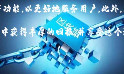 TP钱包的代币检测功能是一个非常实用的工具，它允许用户轻松查看他们在钱包中持有的各种代币。这项功能特别适合于那些使用多个代币、在不同区块链上进行操作的用户。接下来，我们将详细探讨如何使用这一功能以及它带来的便利。

什么是TP钱包代币检测功能？

简而言之，TP钱包的代币检测功能可以让用户实时查看他们拥有的所有代币的信息。这不仅包括代币的名称、数量，还可以显示代币的价值和交易历史。这项功能对于那些活跃在加密货币市场的用户来说，尤其重要，因为它能够帮助用户及时掌握自己的资产状况，做出更明智的投资决策。

如何使用TP钱包的代币检测功能？

使用TP钱包的代币检测功能相对简单，下面是一步步的指南，让你迅速上手：

ol
    li下载并安装TP钱包：首先，你需要在你的手机上下载并安装TP钱包应用程序。它在主流的应用商店中都能找到，支持iOS和Android设备。/li
    li创建或导入钱包：如果你是新用户，可以选择创建一个新钱包，按照步骤设置密码和备份助记词。如果你已有钱包，可以选择导入现有钱包，输入你的助记词或私钥。/li
    li进入代币检测功能：在主界面，找到“资产”或“代币”选项，点击进入。你会看到一个清晰的界面，展示了全部持有的代币。/li
/ol

查看代币信息

一旦进入代币检测功能，你将看到所有代币的列表。在这个列表中，你可以查看每个代币的详细信息，包括：

ul
    li代币名称：显示你所持有代币的名称。/li
    li代币数量：显示你拥有多少个特定代币。/li
    li实时价格：代币的市场价格会不断更新，帮助你了解其当前的市场状况。/li
    li交易历史：可以查看该代币的过往交易记录，了解买卖的价格、数量及时间。/li
/ul

代币检测功能的优势

使用TP钱包的代币检测功能，用户可以享受多个方面的便利：

ul
    li实时监控：通过实时更新的价格，用户可以随时了解市场动向，抓住投资良机。/li
    li简洁易懂的界面：TP钱包的界面设计非常友好，即便是初学者也能很快上手。/li
    li全面的资产管理：它让用户能够将所有的代币资产集中管理，不再需要频繁切换不同钱包查看。/li
/ul

常见问题解答

在使用TP钱包的代币检测功能时，用户可能会遇到一些常见问题，下面我们来一一解答：

h41. 为什么某些代币没有显示？/h4
有可能是因为这些代币尚未添加到钱包中。你可以通过“添加代币”功能手动输入代币合约地址来添加它们。

h42. 实时价格是如何获取的？/h4
TP钱包会连接到多个加密货币交易所，通过API实时获取代币的市场价格，确保你看到的信息是最新的。

h43. 代币检测功能是否可靠？/h4/h4
TP钱包作为一款流行的加密钱包，经过多次更新和，保障了其功能的可靠性。但是，用户的资产安全性仍然与私钥和助记词的保管密切相关，请一定要妥善保管这些信息。

总结

TP钱包的代币检测功能无疑为广大用户带来了极大的便利。无论你是一个新手，还是一个经验丰富的投资者，通过这个功能，你都可以更加从容地管理自己的加密资产。随着加密货币的日益普及，这种便利性无疑会帮助更多的人加入到这个充满潜力的市场中去。

未来展望

随着技术的不断进步，我们可以期待TP钱包会不断更新其功能，可能会增加更多的资产分析工具、市场趋势预测以及交易建议等功能，以更好地服务用户。此外，区块链技术的发展也意味着未来将会有更多新的代币和项目出现，TP钱包在这方面的适应能力将决定其市场竞争力。

无论如何，用户在使用TP钱包的过程中，记得保持警惕，谨慎操作，并确保你的资产安全。希望每一位用户都能在加密货币的世界中获得丰厚的回报，并享受这个过程！

TP钱包, 代币检测, 加密货币, 资产管理, 实时价格/guanjianci