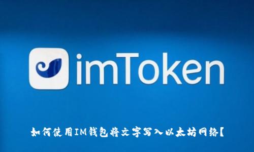 如何使用IM钱包将文字写入以太坊网络？