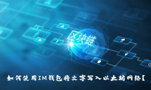 如何使用IM钱包将文字写入以太坊网络？