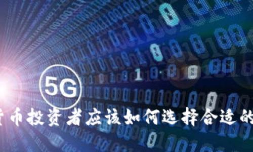 数字货币投资者应该如何选择合适的银行？