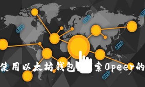 : 如何安全使用以太坊钱包？探索0peer的优势与风险