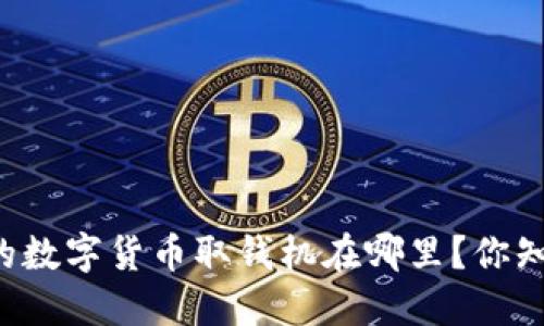 南宁的数字货币取钱机在哪里？你知道吗？