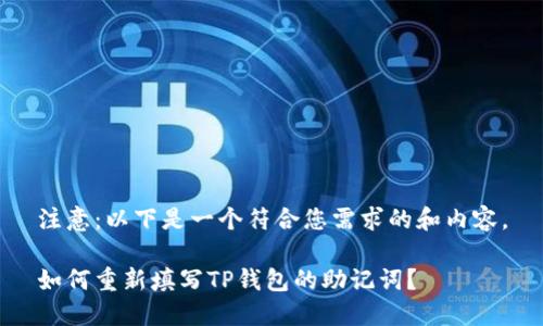 注意：以下是一个符合您需求的和内容。

如何重新填写TP钱包的助记词？