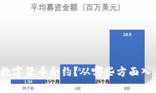 如何构建数字货币合约？从哪些方面入手最有效？
