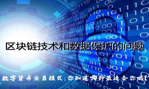 数字货币交易模式：你知道哪种最适合你吗？