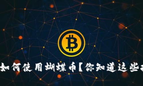 TP钱包如何使用蝴蝶币？你知道这些技巧吗？