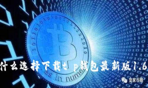 为什么选择下载t p钱包最新版1.6.5？