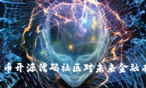 为什么数字货币开源代码社区对未来金融有怎样的影响？