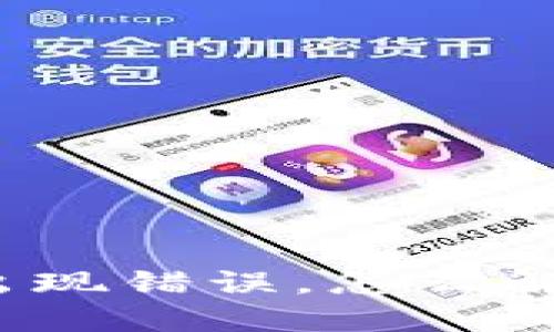 TP钱包兑换出现错误，怎么解决这个问题？