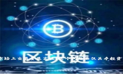 成交最高的数字货币 是一个各大投资者和数字货币爱好者都非常关注的话题。那么，究竟哪一种数字货币在市场上交易量最高呢？这个问题不仅关乎投资者的收益，也反映了整个加密货币市场的动态。接下来，我们将深入探讨这一问题，以及相关的趋势和影响因素。

哪种数字货币的成交量最高？揭开数字货币市场的真相