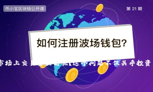 成交最高的数字货币 是一个各大投资者和数字货币爱好者都非常关注的话题。那么，究竟哪一种数字货币在市场上交易量最高呢？这个问题不仅关乎投资者的收益，也反映了整个加密货币市场的动态。接下来，我们将深入探讨这一问题，以及相关的趋势和影响因素。

哪种数字货币的成交量最高？揭开数字货币市场的真相