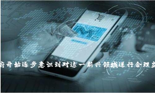 数字货币的监管意义无疑是当前经济领域热议的一个话题。随着比特币、以太坊等数字货币的快速发展，各国政府开始逐步意识到对这一新兴领域进行合理监管的重要性。那么，为什么数字货币的监管如此重要？它将如何影响我们的生活，又该如何正确看待这一现象呢？

数字货币监管为何至关重要？它会给我们生活带来怎样的改变？