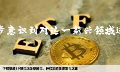 数字货币的监管意义无疑是当前经济领域热议的一个话题。随着比特币、以太坊等数字货币的快速发展，各国政府开始逐步意识到对这一新兴领域进行合理监管的重要性。那么，为什么数字货币的监管如此重要？它将如何影响我们的生活，又该如何正确看待这一现象呢？

数字货币监管为何至关重要？它会给我们生活带来怎样的改变？