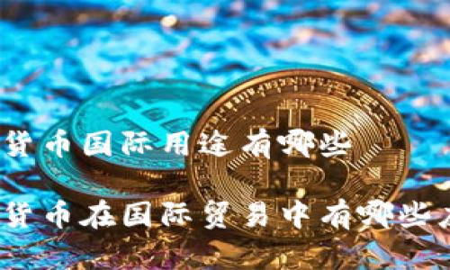 数字货币国际用途有哪些

数字货币在国际贸易中有哪些应用？