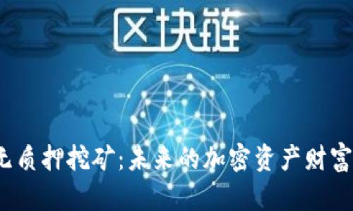TP钱包无质押挖矿：未来的加密资产财富秘笈吗？