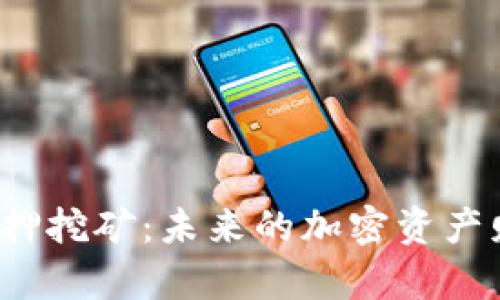 TP钱包无质押挖矿：未来的加密资产财富秘笈吗？