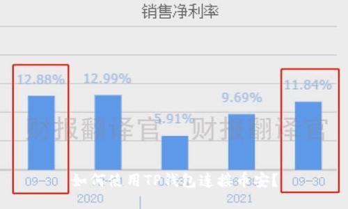 如何使用TP钱包连接币安？