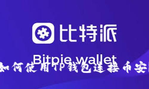 如何使用TP钱包连接币安？