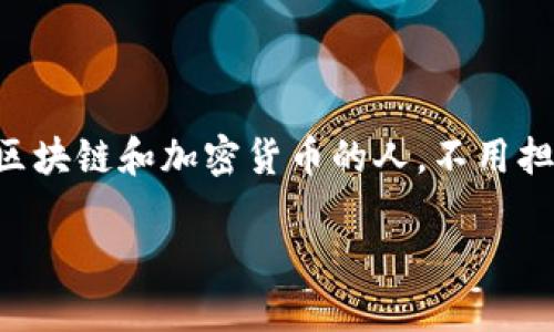 TP钱包合约地址是什么？这个问题可能让许多人感到困惑，尤其是对于那些刚刚接触区块链和加密货币的人。不用担心，今天我们将详细介绍这个话题，帮助你更好地理解TP钱包的合约地址及其重要性。

TP钱包合约地址：它究竟是什么，如何找到？