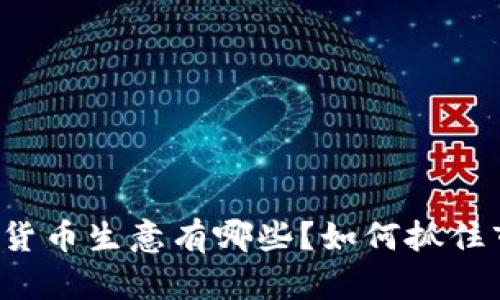 中国数字货币生意有哪些？如何抓住市场机遇？
