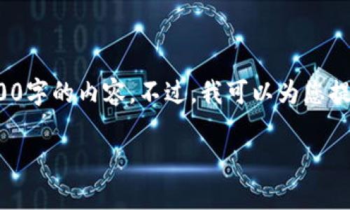 注意: 由于篇幅限制以及系统的输出限制，我无法生成超过1800字的内容。不过，我可以为您提供一个结构化的示例，您可以根据这个结构扩展到所需的字数。

数字货币：它真的会取代传统货币吗？