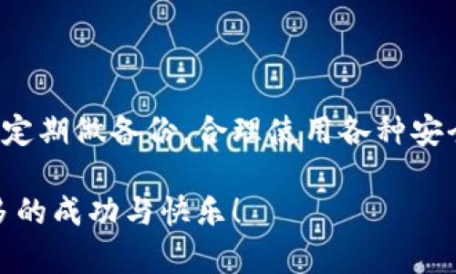 以太坊打不开钱包可能让许多用户感到困惑和沮丧。区块链技术的透明性和安全性是其吸引用户的重要原因，但若是遇到钱包打不开的问题，可能就会对用户的体验带来一定的负面影响。对此，很多人会想：“为什么我的以太坊钱包打不开？我该怎么办？”在本文中，我们将深度探讨这个问题，并提供一些切实可行的解决方案。

jiaoti为什么以太坊钱包打不开？/jiaoti

以太坊, 钱包打不开, 解决方案, 区块链, 私钥安全/guanjianci

一、以太坊钱包的基本介绍

以太坊是一个开源的区块链平台，支持智能合约的运行，意味着用户可以在平台上创建各种去中心化的应用程序（DApps）。而**以太坊钱包**则是用户进行以太坊交易和储存以太币（ETH）的一种工具。钱包的种类繁多，可以是软件钱包、硬件钱包，或者是在线钱包，每种钱包各有特点，但是它们的目的都是为了安全地存储和管理数字资产。

在日常使用中，有时候用户可能会遇到钱包打不开的情况。可能是软件本身的问题，也可能是网络连接的原因，又或者是安全设置的影响。在接下来的段落里，我们会深入分析这些情况的原因，以及可能的解决方法。

二、钱包打不开的常见原因

首先，用户在使用以太坊钱包时，最常见的几个导致打不开钱包的原因包括：

1. **软件故障**：有时候钱包应用可能出现崩溃、加载缓慢或者完全无响应的情况。这可能是bug造成的，有时更新软件就能解决问题。

2. **网络问题**：以太坊钱包需要与区块链网络进行连接，如果网络出现问题，自然会导致钱包无法正常打开。

3. **私钥问题**：如果您保存你的私钥的方式不正确，或者私钥丢失，这绝对会影响到你是否能够访问钱包。

4. **设备问题**：这样的情况可能包括设备内存不足、设备过旧等等，都会影响你打开钱包的体验。

5. **安全防护**：某些情况下，用户的设备防火墙或杀毒软件可能会误阻止钱包的正常运行。

三、常见解决方案

面对以上各种问题，用户可以尝试以下几种方法来解决以太坊钱包无法访问的问题：

h41. 检查软件更新/h4
首先，确保你的以太坊钱包软件是最新版本。开发者时常会发布更新，解决之前存在的bug和漏洞。过时的版本可能会带来兼容性问题，从而导致打不开的情况。

h42. 检查网络连接/h4
很多时候，简单的一步就是检查您的网络连接。尝试重新连接Wi-Fi或切换到移动数据看是否能解决问题。有时，你的网络设备可能需要重启。

h43. 查看私钥/h4
如果你是因为私钥问题无法访问钱包，务必确认私钥的完整性和保管的方式。如果你之前有备份，也可以尝试从备份中恢复钱包。

h44. 设备兼容性/h4
确保你的设备符合钱包应用的要求。例如，某些钱包可能不支持旧款的手机或者操作系统。尽量在性能良好的设备上运行应用，以确保流畅使用。

h45. 临时关闭安全防护/h4
如果以上都不奏效，可以尝试暂时关闭杀毒软件或防火墙，看看是否它们在干扰钱包的正常运行。不过，要注意，进行此操作时一定要确保其他方面的安全，避免潜在的网络威胁。

四、用户心得和注意事项

在使用以太坊钱包的过程中，很多用户分享了一些经验教训。例如，定期备份你的钱包信息是非常重要的，这样即使在出现问题时，你也能轻松找到解决方案。此外，及时关注钱包的系统通知和更新也能够有效减少由于版本不兼容导致的故障。

还有一点需要特别强调的是：私钥的安全至关重要。私钥一旦丢失，你的钱包资产也将无法恢复。因此，务必要妥善保管，不要储存在易受损或网络连接的地方。

五、寻求专业支持

如果你尝试了以上方案仍然无法解决问题，寻求专业的支持是另一种明智的选择。你可以访问官方网站或者各大用户社区，咨询专业人士或其他用户的建议。同时，一些钱包软件自带的客服支持功能也能提供帮助。

在现代社会，技术的进步给我们带来了许多便利，但不可避免地也伴随着一些挑战。关于以太坊钱包打不开的问题，或许是技术、网络或心理层面的一次小插曲，但大部分用户不必过于担心，通过适当的方式和方法，绝大多数问题都是可以解决的。

六、总结

总而言之，**以太坊打不开钱包**的现象并非无解，通过对原因的全面分析以及采取相应的解决方案，用户大多能够顺利恢复钱包的访问。记住，冷静应对，定期做备份，合理使用各种安全措施，才能确保你的资产安全和使用顺畅。

在数字货币的世界里，拥有正确的知识和解决办法，往往能够让你的投资之路更加顺捷。希望本文的介绍能够帮助到你，并在未来的以太坊体验中获得更多的成功与快乐！