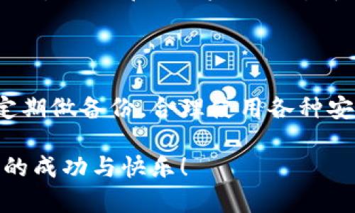 以太坊打不开钱包可能让许多用户感到困惑和沮丧。区块链技术的透明性和安全性是其吸引用户的重要原因，但若是遇到钱包打不开的问题，可能就会对用户的体验带来一定的负面影响。对此，很多人会想：“为什么我的以太坊钱包打不开？我该怎么办？”在本文中，我们将深度探讨这个问题，并提供一些切实可行的解决方案。

jiaoti为什么以太坊钱包打不开？/jiaoti

以太坊, 钱包打不开, 解决方案, 区块链, 私钥安全/guanjianci

一、以太坊钱包的基本介绍

以太坊是一个开源的区块链平台，支持智能合约的运行，意味着用户可以在平台上创建各种去中心化的应用程序（DApps）。而**以太坊钱包**则是用户进行以太坊交易和储存以太币（ETH）的一种工具。钱包的种类繁多，可以是软件钱包、硬件钱包，或者是在线钱包，每种钱包各有特点，但是它们的目的都是为了安全地存储和管理数字资产。

在日常使用中，有时候用户可能会遇到钱包打不开的情况。可能是软件本身的问题，也可能是网络连接的原因，又或者是安全设置的影响。在接下来的段落里，我们会深入分析这些情况的原因，以及可能的解决方法。

二、钱包打不开的常见原因

首先，用户在使用以太坊钱包时，最常见的几个导致打不开钱包的原因包括：

1. **软件故障**：有时候钱包应用可能出现崩溃、加载缓慢或者完全无响应的情况。这可能是bug造成的，有时更新软件就能解决问题。

2. **网络问题**：以太坊钱包需要与区块链网络进行连接，如果网络出现问题，自然会导致钱包无法正常打开。

3. **私钥问题**：如果您保存你的私钥的方式不正确，或者私钥丢失，这绝对会影响到你是否能够访问钱包。

4. **设备问题**：这样的情况可能包括设备内存不足、设备过旧等等，都会影响你打开钱包的体验。

5. **安全防护**：某些情况下，用户的设备防火墙或杀毒软件可能会误阻止钱包的正常运行。

三、常见解决方案

面对以上各种问题，用户可以尝试以下几种方法来解决以太坊钱包无法访问的问题：

h41. 检查软件更新/h4
首先，确保你的以太坊钱包软件是最新版本。开发者时常会发布更新，解决之前存在的bug和漏洞。过时的版本可能会带来兼容性问题，从而导致打不开的情况。

h42. 检查网络连接/h4
很多时候，简单的一步就是检查您的网络连接。尝试重新连接Wi-Fi或切换到移动数据看是否能解决问题。有时，你的网络设备可能需要重启。

h43. 查看私钥/h4
如果你是因为私钥问题无法访问钱包，务必确认私钥的完整性和保管的方式。如果你之前有备份，也可以尝试从备份中恢复钱包。

h44. 设备兼容性/h4
确保你的设备符合钱包应用的要求。例如，某些钱包可能不支持旧款的手机或者操作系统。尽量在性能良好的设备上运行应用，以确保流畅使用。

h45. 临时关闭安全防护/h4
如果以上都不奏效，可以尝试暂时关闭杀毒软件或防火墙，看看是否它们在干扰钱包的正常运行。不过，要注意，进行此操作时一定要确保其他方面的安全，避免潜在的网络威胁。

四、用户心得和注意事项

在使用以太坊钱包的过程中，很多用户分享了一些经验教训。例如，定期备份你的钱包信息是非常重要的，这样即使在出现问题时，你也能轻松找到解决方案。此外，及时关注钱包的系统通知和更新也能够有效减少由于版本不兼容导致的故障。

还有一点需要特别强调的是：私钥的安全至关重要。私钥一旦丢失，你的钱包资产也将无法恢复。因此，务必要妥善保管，不要储存在易受损或网络连接的地方。

五、寻求专业支持

如果你尝试了以上方案仍然无法解决问题，寻求专业的支持是另一种明智的选择。你可以访问官方网站或者各大用户社区，咨询专业人士或其他用户的建议。同时，一些钱包软件自带的客服支持功能也能提供帮助。

在现代社会，技术的进步给我们带来了许多便利，但不可避免地也伴随着一些挑战。关于以太坊钱包打不开的问题，或许是技术、网络或心理层面的一次小插曲，但大部分用户不必过于担心，通过适当的方式和方法，绝大多数问题都是可以解决的。

六、总结

总而言之，**以太坊打不开钱包**的现象并非无解，通过对原因的全面分析以及采取相应的解决方案，用户大多能够顺利恢复钱包的访问。记住，冷静应对，定期做备份，合理使用各种安全措施，才能确保你的资产安全和使用顺畅。

在数字货币的世界里，拥有正确的知识和解决办法，往往能够让你的投资之路更加顺捷。希望本文的介绍能够帮助到你，并在未来的以太坊体验中获得更多的成功与快乐！