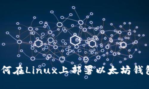 如何在Linux上部署以太坊钱包？