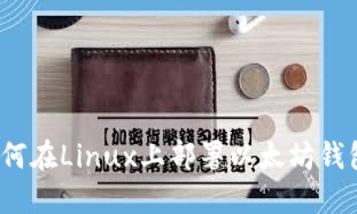 如何在Linux上部署以太坊钱包？
