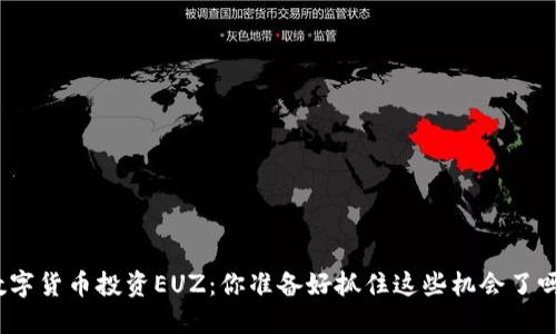 数字货币投资EUZ：你准备好抓住这些机会了吗？