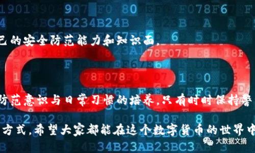 密码泄漏以太坊钱包被盗是一个极具社会关注的话题，尤其在日益普及的数字货币时代。了解这一问题，不仅能帮助你更好地保护自己的资产，也能够提升你对数字货币安全性的整体意识。那么，究竟是什么导致了钱包被盗？我们又该如何有效防范这些安全隐患呢？

你的以太坊钱包安全吗？密码泄漏会导致什么后果？

关键词：/guanjianci

## 钱包被盗的真相：从密码泄漏说起

在这个数字化的时代，以太坊等加密货币的崛起让越来越多人开始投资。然而，伴随而来的还有钱包被盗、资产失窃等随时可能发生的风险，其中最常见的原因则是密码泄漏。所以，大家的疑问来了：我的钱包真的安全吗？

首先，我们需要理解什么是以太坊钱包。以太坊钱包是一种软件工具，既可以让你储存以太币，也可以管理你的数字资产。每个钱包都有一串独特的密钥，类似于你的银行账户密码。如果这把密钥被泄漏了，那么任何人只需获取它，便能轻易窃取钱包里的资产。

## 为什么密码会泄漏？

用户的不当操作

密码泄漏的原因多种多样，首先是许多用户对自身的安全意识不足。他们可能会将密码以明文形式记录在纸上，或者使用简单的、易于猜测的密码。再者，说到社交工程攻击，黑客往往会利用用户的信任，伪装成服务提供商，通过电子邮件或短信发送钓鱼链接，诱使用户输入他们的密码。

不安全的网络环境

在公共场所连接不安全的Wi-Fi网络，也是一大隐患。在这些网络上进行交易或管理钱包时，数据包很容易被窃取。黑客可能会通过一些技术手段监视网络流量，从而获取用户的敏感信息。

软件的漏洞与恶意软件

再者，一些用户在使用以太坊钱包时，往往忽视了软件的更新与维护。有些钱包软件可能存在安全漏洞，一旦被黑客发现，就会被加以利用。此外，恶意软件也是一种常见的威胁。如果用户在未加密的设备上使用钱包，黑客很容易通过恶意软件进行攻击。

## 怎样防范密码泄漏？

加强密码管理

为了防止密码泄漏，用户应该采用复杂的密码，并定期更换。同时，使用密码管理器来存储和生成密码是一种有效的方法，能避免因记忆错漏而导致的泄漏风险。此外，启用双重身份验证也是一项重要的防护措施。

保持软件更新

保持钱包软件的最新版本至关重要。开发者往往会定期发布更新，以修复发现的安全漏洞。在安装软件时，始终选择官方渠道，并避免使用冷门或不受欢迎的第三方钱包。

提升网络安全意识

在公共Wi-Fi环境中尽量避免进行敏感操作，如使用钱包、进行交易等。同时，尽量使用VPN服务，确保网络连接的安全性。此外，警惕来自未知来源的电子邮件和信息，不要轻易点击或下载可疑的链接及附件。

## 一旦遭遇钱包被盗该如何应对？

迅速采取行动

如果不幸遭遇钱包被盗，首先要冷静下来，并立即采取行动。尽快将资金转移到其他钱包是首要任务，尤其是那些未受到攻击的账户。对可疑账户的监控是必要的，观察资产是否出现异常转账。

及时向交易平台报告

其次，向你使用的交易平台或钱包服务商报告这一事件。许多平台对于盗窃案件会展开调查，并可能帮助你追回被骗的资产。

重置密码与安全设置

在事件发生后，务必重置被盗钱包的密码，并更新所有关联账户的安全设置。这包括启用双重验证、更新安全问题等，避免再次受伤。

## 教育与培训：提升用户安全意识

参与安全培训

许多公司和社区组织会定期提供数字安全意识培训，尤其是在加密货币领域。参与这些学习活动，不仅能让你更好地理解当前的安全形势，还能提供实用的防护技巧。

学习相关知识

网上有许多资源可以帮助你了解加密货币的安全性。阅读相关的培训资料、观看教学视频或参与论坛讨论，不断提升自己的安全防范能力和知识面。

## 小结：保持警觉，保障资产安全

综上所述，密码泄漏导致以太坊钱包被盗的问题无疑是一个复杂且棘手的挑战。保护钱包安全的关键，在于用户的主动防范意识与日常习惯的培养。只有时时保持警觉，并不断学习相关知识，才能在这个充满挑战的数字时代里更好地保护自己的资产。

当然，任何安全措施都不能做到百分之百的绝对安全，因此，不断更新自己的安全策略和知识，才是应对未来挑战的最佳方式。希望大家都能在这个数字货币的世界中，安全、顺利地实现财富增值！