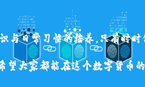 密码泄漏以太坊钱包被盗是一个极具社会关注的话题，尤其在日益普及的数字货币时代。了解这一问题，不仅能帮助你更好地保护自己的资产，也能够提升你对数字货币安全性的整体意识。那么，究竟是什么导致了钱包被盗？我们又该如何有效防范这些安全隐患呢？

你的以太坊钱包安全吗？密码泄漏会导致什么后果？

关键词：/guanjianci

## 钱包被盗的真相：从密码泄漏说起

在这个数字化的时代，以太坊等加密货币的崛起让越来越多人开始投资。然而，伴随而来的还有钱包被盗、资产失窃等随时可能发生的风险，其中最常见的原因则是密码泄漏。所以，大家的疑问来了：我的钱包真的安全吗？

首先，我们需要理解什么是以太坊钱包。以太坊钱包是一种软件工具，既可以让你储存以太币，也可以管理你的数字资产。每个钱包都有一串独特的密钥，类似于你的银行账户密码。如果这把密钥被泄漏了，那么任何人只需获取它，便能轻易窃取钱包里的资产。

## 为什么密码会泄漏？

用户的不当操作

密码泄漏的原因多种多样，首先是许多用户对自身的安全意识不足。他们可能会将密码以明文形式记录在纸上，或者使用简单的、易于猜测的密码。再者，说到社交工程攻击，黑客往往会利用用户的信任，伪装成服务提供商，通过电子邮件或短信发送钓鱼链接，诱使用户输入他们的密码。

不安全的网络环境

在公共场所连接不安全的Wi-Fi网络，也是一大隐患。在这些网络上进行交易或管理钱包时，数据包很容易被窃取。黑客可能会通过一些技术手段监视网络流量，从而获取用户的敏感信息。

软件的漏洞与恶意软件

再者，一些用户在使用以太坊钱包时，往往忽视了软件的更新与维护。有些钱包软件可能存在安全漏洞，一旦被黑客发现，就会被加以利用。此外，恶意软件也是一种常见的威胁。如果用户在未加密的设备上使用钱包，黑客很容易通过恶意软件进行攻击。

## 怎样防范密码泄漏？

加强密码管理

为了防止密码泄漏，用户应该采用复杂的密码，并定期更换。同时，使用密码管理器来存储和生成密码是一种有效的方法，能避免因记忆错漏而导致的泄漏风险。此外，启用双重身份验证也是一项重要的防护措施。

保持软件更新

保持钱包软件的最新版本至关重要。开发者往往会定期发布更新，以修复发现的安全漏洞。在安装软件时，始终选择官方渠道，并避免使用冷门或不受欢迎的第三方钱包。

提升网络安全意识

在公共Wi-Fi环境中尽量避免进行敏感操作，如使用钱包、进行交易等。同时，尽量使用VPN服务，确保网络连接的安全性。此外，警惕来自未知来源的电子邮件和信息，不要轻易点击或下载可疑的链接及附件。

## 一旦遭遇钱包被盗该如何应对？

迅速采取行动

如果不幸遭遇钱包被盗，首先要冷静下来，并立即采取行动。尽快将资金转移到其他钱包是首要任务，尤其是那些未受到攻击的账户。对可疑账户的监控是必要的，观察资产是否出现异常转账。

及时向交易平台报告

其次，向你使用的交易平台或钱包服务商报告这一事件。许多平台对于盗窃案件会展开调查，并可能帮助你追回被骗的资产。

重置密码与安全设置

在事件发生后，务必重置被盗钱包的密码，并更新所有关联账户的安全设置。这包括启用双重验证、更新安全问题等，避免再次受伤。

## 教育与培训：提升用户安全意识

参与安全培训

许多公司和社区组织会定期提供数字安全意识培训，尤其是在加密货币领域。参与这些学习活动，不仅能让你更好地理解当前的安全形势，还能提供实用的防护技巧。

学习相关知识

网上有许多资源可以帮助你了解加密货币的安全性。阅读相关的培训资料、观看教学视频或参与论坛讨论，不断提升自己的安全防范能力和知识面。

## 小结：保持警觉，保障资产安全

综上所述，密码泄漏导致以太坊钱包被盗的问题无疑是一个复杂且棘手的挑战。保护钱包安全的关键，在于用户的主动防范意识与日常习惯的培养。只有时时保持警觉，并不断学习相关知识，才能在这个充满挑战的数字时代里更好地保护自己的资产。

当然，任何安全措施都不能做到百分之百的绝对安全，因此，不断更新自己的安全策略和知识，才是应对未来挑战的最佳方式。希望大家都能在这个数字货币的世界中，安全、顺利地实现财富增值！