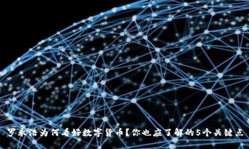 罗永浩为何看好数字货币？你也应了解的5个关键点