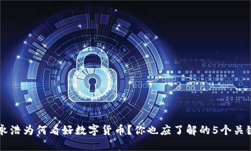 罗永浩为何看好数字货币？你也应了解的5个关键点