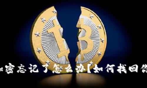 以太坊钱包加密忘记了怎么办？如何找回你的数字资产？