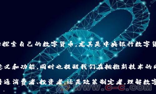 数字货币属于金融科技领域，它是利用区块链技术和加密技术的一种新型货币。随着互联网的发展，传统金融方式正在受到挑战，而数字货币则在其中发挥了越来越重要的角色。下面将详细解析数字货币所涉及的领域，以及它在不同领域的表现和影响。

数字货币的定义与基本概念
首先，咱们得明白什么是数字货币。简单来说，数字货币是以电子方式存在的货币。相较于传统的纸币和硬币，数字货币完全依赖于计算机技术来进行交易和存储。最著名的代表就是比特币，自2009年问世以来，引发了全球范围内的关注和讨论。

数字货币与金融科技的关系
数字货币无疑是金融科技（FinTech）中的一部分。金融科技涵盖了广泛的技术应用，例如移动支付、在线借贷、智能投顾等，而数字货币则是其最具颠覆性的一环。金融科技通过利用大数据、人工智能等技术，提升了传统金融服务的效率，而数字货币的出现，则为这些服务提供了一种全新的支付和交易手段。

数字货币在不同领域的应用
除了金融领域，数字货币还逐渐渗透到多个行业中。以下是一些主要的应用场景：

h41. 实体经济/h4
越来越多的企业开始接受数字货币作为支付方式，从餐厅、咖啡馆到在线商店，数字货币在消费领域的应用越来越普遍。例如，部分知名的咖啡连锁品牌已开始允许顾客使用比特币进行支付，这不仅提高了交易的效率，也为顾客提供了更多的支付选择。

h42. 投资与资产管理/h4
在投资领域，数字货币则被视为一种新的资产类别。许多人将其与黄金、股票等传统投资工具进行比较，认为数字货币能够在通货膨胀或经济不稳定期间提供相对的保值功能。这也推动了机构投资者的介入，一些大型基金开始将数字货币作为其投资组合的一部分。

h43. 跨境支付与汇款/h4
跨境资金转移一直是传统金融系统中的一个痛点，交易速度慢且手续费高。而数字货币能够以几乎零费用实现即时转账，尤其是在一些发展中国家，数字货币带来的金融服务可及性大幅提升，促进了全球经济的互联互通。

数字货币的优势与挑战
谈到数字货币，不能忽视它的几个主要优势：

1. 去中心化：数字货币通常是在区块链技术的支撑下运行，这意味着没有任何单一实体能控制整个网络，降低了金融系统的集中风险。

2. 交易透明性：所有的交易记录都被保存在区块链上，公开透明，任何人都可以查看。这种透明性大大降低了交易欺诈的风险。

当然，数字货币在发展过程中也面临许多挑战。例如：

1. 法规不健全：许多国家对数字货币的监管政策尚未完善，资金安全和诈骗问题时有发生。

2. 价格波动性大：相比于法定货币，数字货币的价格波动性更大，给投资者带来了风险。

未来发展的趋势
展望未来，数字货币还有许多发展前景。随着技术的不断进步，数字货币的交易和应用效率将持续提高。同时，越来越多的国家开始探索自己的数字货币，尤其是中央银行数字货币（CBDC）的兴起，可能会进一步推动数字货币的普及和应用，为人们提供更多便利。

结论
总的来说，数字货币不仅仅是金融科技的一部分，更是在推动整个经济体系转型中的重要力量。它的出现让我们重新审视货币的意义和功能，同时也提醒我们在拥抱新技术的同时，必须注重风险管理和政策完善。未来，数字货币将与我们的生活愈加紧密地联系在一起，成为不可或缺的一部分。

这种创新的金融工具，不仅在商业世界产生了深远的影响，同时也在潜移默化中改变着我们的消费习惯和财富管理方式。无论是普通消费者、投资者，还是政策制定者，理解数字货币的重要性都是至关重要的。