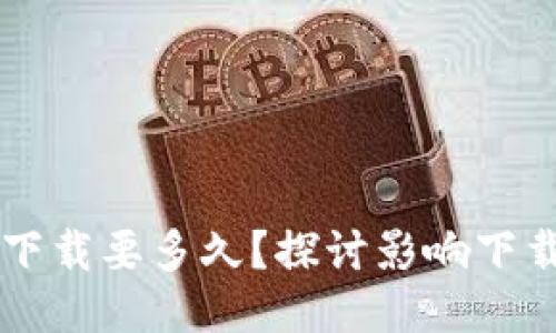 以太坊钱包下载要多久？探讨影响下载时间的因素