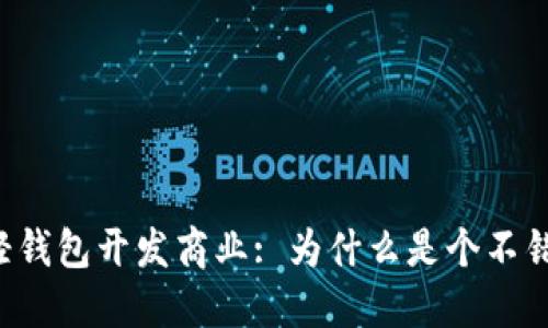 以太坊轻钱包开发商业: 为什么是个不错的机会？