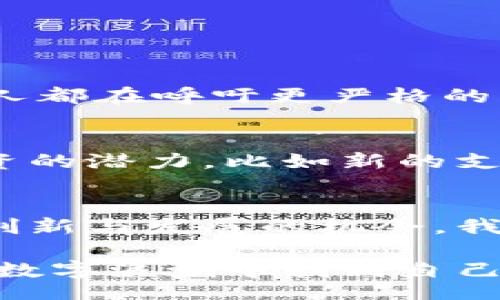 bibiao/bibiao
数字货币, 数字经济, 加密货币, 电子支付, 金融科技/guanjianci

引言
随着科技的快速发展，尤其是互联网的普及，数字经济逐渐成了全球经济发展的重要组成部分。在这个背景下，数字货币的诞生和发展引发了广泛的讨论：它究竟属不属于数字经济呢？这不仅是一个学术研究的问题，也是一个影响我们日常生活的现实议题。接下来，我们将从多个角度来探讨这个问题。

数字货币的定义
首先，我们需要明确什么是数字货币。简单来说，数字货币是采用数字形式表示的一种货币。它不依赖于实物形式的货币（比如纸币或者硬币），而是通过电子方式进行交易和储存。其中，最著名的当属比特币、以太坊等加密货币，这些货币往往借助区块链技术来确保交易的安全性和透明度。

数字经济的构成
接下来，我们谈谈数字经济。这个概念其实很广泛，通常指的是通过数字技术进行交易、生产、分配以及消费的经济活动。它涵盖了电子商务、在线支付、云计算、大数据等各种创新技术。这些技术不仅提高了经济效率，也推动了产业结构的变革。

数字货币与数字经济的关系
那么，数字货币实际上为数字经济中提供了怎样的支持呢？我们可以从几个方面来分析：

h41. 交易的便利性/h4
首先，数字货币的出现让交易变得更加方便。传统的交易方式往往需要经过多重的中介，例如银行、支付公司等，而使用数字货币则可以实现点对点的交易，大大减少了时间和成本。这对于整个数字经济的增长是有促进作用的。

h42. 促进金融科技发展/h4
其次，数字货币也推动了金融科技的发展。随着越来越多的人开始使用数字货币，金融科技公司纷纷涌现，提供与之相关的服务，比如数字钱包、交易所等。这进一步推动了数字经济的多样性和创新性。

h43. 提高安全性与透明度/h4
另外，依托区块链技术的数字货币具有高度的安全性和透明性。这能够有效减少欺诈行为，从而提升消费者的信任感。信任感是任何经济体健康运行的基础，尤其是在数字经济中，消费者往往需要依赖技术而非传统关系建立信用。

社会各界的看法
当然，对于数字货币是否属于数字经济，社会各界的看法并不一致。一些经济学家认为，数字货币虽然是数字经济的一部分，但过于依赖于投机，可能会导致经济的不稳定。他们倾向于认为应该将它视为「经济泡沫」而非实质性资产。

而另一方面，越来越多的创业者和投资者把注意力放在了数字货币上。他们认为，当前的经济环境需要更多的创新，而数字货币恰好响应了这种需求，推动了技术的进步与经济的转型。 

挑战与机遇
如果我们承认数字货币确实属于数字经济的一部分，那么我们就必须认真对待其中的挑战和机遇。

h4挑战：波动性与监管问题/h4
首先，值得注意的是，数字货币的价值波动极大，这给使用者带来了一些风险。很多人在投资这些货币时，会面临巨大的财务损失。因此，许多人都在呼吁更严格的监管，以保护投资者的权益。

h4机遇：创新与投资/h4
另一方面，机遇同样显而易见。随着一系列新的应用场景和商业模型的涌现，数字货币的前景依旧广阔。许多企业看到了在数字货币领域投资的潜力，比如新的支付系统、金融服务以及跨境交易等。

结论
综上所述，数字货币不仅是现代金融工具的一部分，也不可避免地成为了数字经济的一部分。虽然它存在一些风险和挑战，但同时也带来了创新与发展的机会。我们不妨将其视为一种工具，关键在于如何使用它。只有理智地审视与探索，才能在数字经济这一新兴领域取得成功。

在未来，我们可能会看到，更多的人认识到数字货币的价值，并聪明地运用它来促进数字经济的发展。现如今，你是否也在思考如何在这一波数字浪潮中找到自己的立身之地呢？