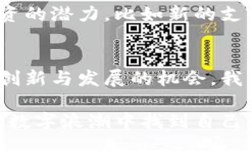 bibiao/bibiao
数字货币, 数字经济, 加密货币, 电子支付, 金融科技/guanjianci

引言
随着科技的快速发展，尤其是互联网的普及，数字经济逐渐成了全球经济发展的重要组成部分。在这个背景下，数字货币的诞生和发展引发了广泛的讨论：它究竟属不属于数字经济呢？这不仅是一个学术研究的问题，也是一个影响我们日常生活的现实议题。接下来，我们将从多个角度来探讨这个问题。

数字货币的定义
首先，我们需要明确什么是数字货币。简单来说，数字货币是采用数字形式表示的一种货币。它不依赖于实物形式的货币（比如纸币或者硬币），而是通过电子方式进行交易和储存。其中，最著名的当属比特币、以太坊等加密货币，这些货币往往借助区块链技术来确保交易的安全性和透明度。

数字经济的构成
接下来，我们谈谈数字经济。这个概念其实很广泛，通常指的是通过数字技术进行交易、生产、分配以及消费的经济活动。它涵盖了电子商务、在线支付、云计算、大数据等各种创新技术。这些技术不仅提高了经济效率，也推动了产业结构的变革。

数字货币与数字经济的关系
那么，数字货币实际上为数字经济中提供了怎样的支持呢？我们可以从几个方面来分析：

h41. 交易的便利性/h4
首先，数字货币的出现让交易变得更加方便。传统的交易方式往往需要经过多重的中介，例如银行、支付公司等，而使用数字货币则可以实现点对点的交易，大大减少了时间和成本。这对于整个数字经济的增长是有促进作用的。

h42. 促进金融科技发展/h4
其次，数字货币也推动了金融科技的发展。随着越来越多的人开始使用数字货币，金融科技公司纷纷涌现，提供与之相关的服务，比如数字钱包、交易所等。这进一步推动了数字经济的多样性和创新性。

h43. 提高安全性与透明度/h4
另外，依托区块链技术的数字货币具有高度的安全性和透明性。这能够有效减少欺诈行为，从而提升消费者的信任感。信任感是任何经济体健康运行的基础，尤其是在数字经济中，消费者往往需要依赖技术而非传统关系建立信用。

社会各界的看法
当然，对于数字货币是否属于数字经济，社会各界的看法并不一致。一些经济学家认为，数字货币虽然是数字经济的一部分，但过于依赖于投机，可能会导致经济的不稳定。他们倾向于认为应该将它视为「经济泡沫」而非实质性资产。

而另一方面，越来越多的创业者和投资者把注意力放在了数字货币上。他们认为，当前的经济环境需要更多的创新，而数字货币恰好响应了这种需求，推动了技术的进步与经济的转型。 

挑战与机遇
如果我们承认数字货币确实属于数字经济的一部分，那么我们就必须认真对待其中的挑战和机遇。

h4挑战：波动性与监管问题/h4
首先，值得注意的是，数字货币的价值波动极大，这给使用者带来了一些风险。很多人在投资这些货币时，会面临巨大的财务损失。因此，许多人都在呼吁更严格的监管，以保护投资者的权益。

h4机遇：创新与投资/h4
另一方面，机遇同样显而易见。随着一系列新的应用场景和商业模型的涌现，数字货币的前景依旧广阔。许多企业看到了在数字货币领域投资的潜力，比如新的支付系统、金融服务以及跨境交易等。

结论
综上所述，数字货币不仅是现代金融工具的一部分，也不可避免地成为了数字经济的一部分。虽然它存在一些风险和挑战，但同时也带来了创新与发展的机会。我们不妨将其视为一种工具，关键在于如何使用它。只有理智地审视与探索，才能在数字经济这一新兴领域取得成功。

在未来，我们可能会看到，更多的人认识到数字货币的价值，并聪明地运用它来促进数字经济的发展。现如今，你是否也在思考如何在这一波数字浪潮中找到自己的立身之地呢？