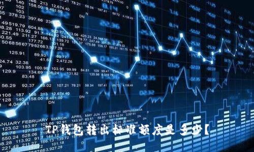 TP钱包转出标准额度是多少？